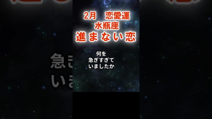 【恋愛運】水瓶座：2026年2月みずがめ座は「進まない恋～答えを急がない月」　#みずがめ座　#水瓶座　#水瓶座の運勢