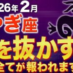 【山羊座♑️金運】〇〇を全て捨てて下さい✨2月の運勢が激変します【12星座】