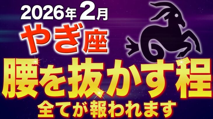 【山羊座♑️金運】〇〇を全て捨てて下さい✨2月の運勢が激変します【12星座】