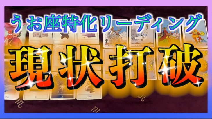 【今伝えたい‼️】うお座さんが現状打破する方法をみてみました😳🌈