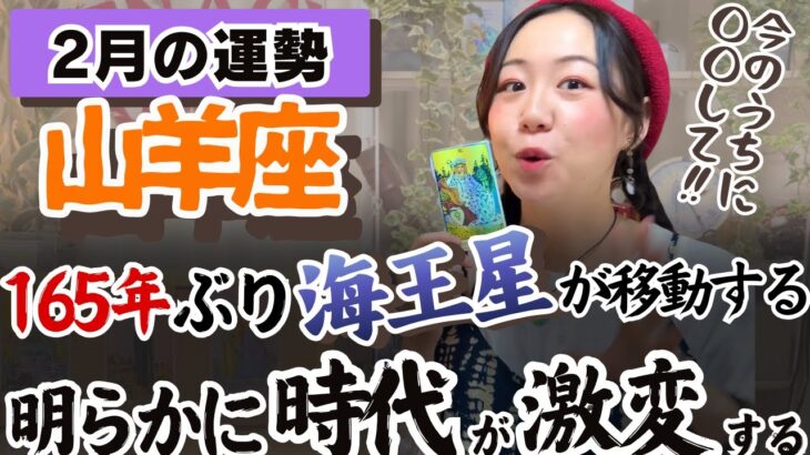 山羊座さんの人生の土台が進化していく可能性…！【山羊座2月の運勢】