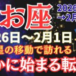 【魚座】あと3日。うお座の運命が動き出す、静かにでも確実に【2026年1月26日〜2月1日】 #うお座 #星座占い #占星術 #2月の運勢 #2026年運勢 #金運 #1月運勢