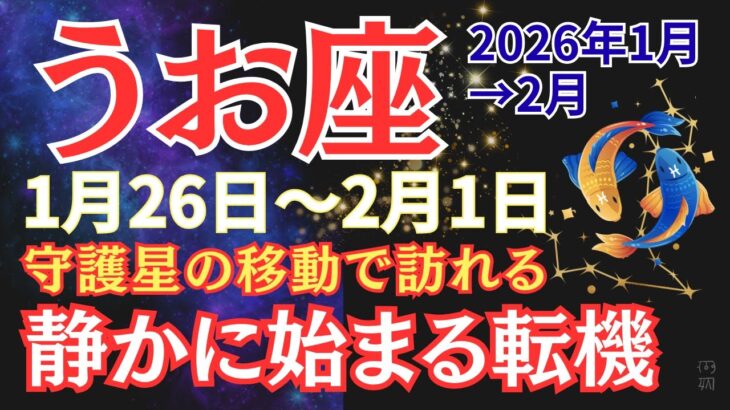 【魚座】あと3日。うお座の運命が動き出す、静かにでも確実に【2026年1月26日〜2月1日】 #うお座 #星座占い #占星術 #2月の運勢 #2026年運勢 #金運 #1月運勢