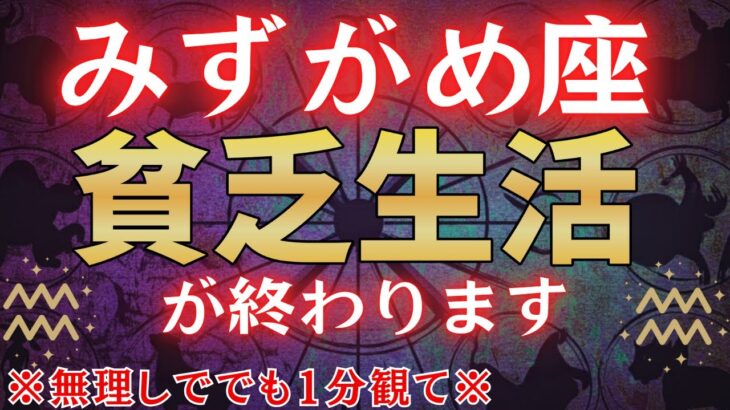 【水瓶座♒1月下旬】※無理してでも1分見られた人、貧乏が終わります※　金運が驚くほど上昇します！#占星術 #12星座 #金運 #2026年運勢