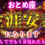 【乙女座】※無理してでも1分見られた人、２月を境に“生涯安泰”が訪れます【12星座占い】