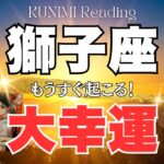 獅子座♌あなたの好きな人や好きな事が認められる🌞もうすぐ起こる！大幸運