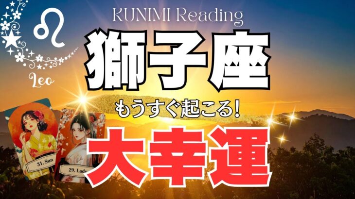 獅子座♌あなたの好きな人や好きな事が認められる🌞もうすぐ起こる！大幸運