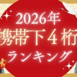 【あなたは何位？】2026年携帯下4桁ランキング👑