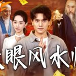 《天眼風水師》第1~80集【高清完结合集】丨#盛世短剧 #短剧 #都市 #逆袭 #搞笑 #系统 #修仙 #爱情 #甜宠 #drama #穿越 #重生#短劇