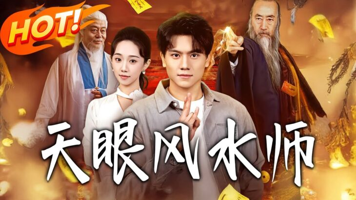 《天眼風水師》第1~80集【高清完结合集】丨#盛世短剧 #短剧 #都市 #逆袭 #搞笑 #系统 #修仙 #爱情 #甜宠 #drama #穿越 #重生#短劇
