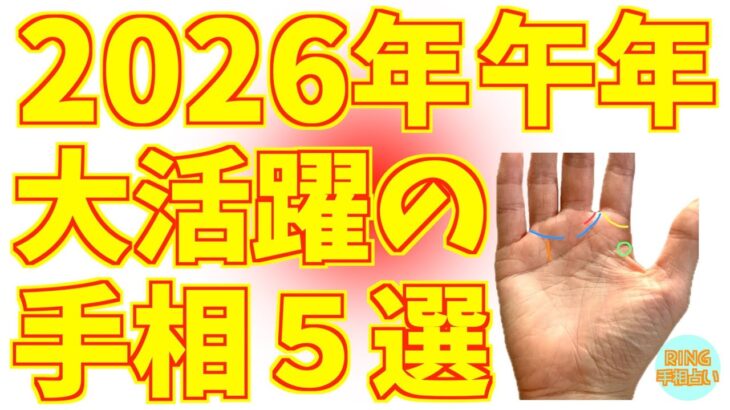 【2026年午年】大活躍間違いなしの手相５選！鑑定歴27年占い師の手相勉強会第115回。#手相  #ソロモンの輪