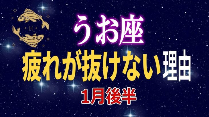 【うお座♓】なぜ今、こんなに疲れるのか｜守護星が動く前兆【12星座占い】