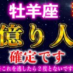 【おひつじ座】この動画が表示された奇跡… おめでとうございます。2026年に人生最大の「臨時収入」を手にします。【12星座占い】
