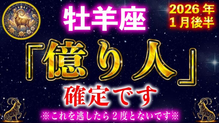【おひつじ座】この動画が表示された奇跡… おめでとうございます。2026年に人生最大の「臨時収入」を手にします。【12星座占い】