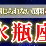 水瓶座 (2026年上半期)もうすぐ信じられない展開が来る…人生が切り替わる大転換期✨🔑 みずがめ座 ♒ タロット占い タロットリーディング 2026
