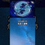 2026年1月 魚座の運勢 #うお座 #魚座 #運勢 #占い #占い師  #星占い #星座占い #星座 #12星座