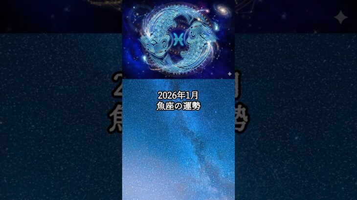 2026年1月 魚座の運勢 #うお座 #魚座 #運勢 #占い #占い師  #星占い #星座占い #星座 #12星座