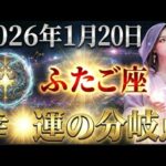 【双子座】2026年1月20日、ふたご座に訪れる「幸運の分岐点」。この日を境に人生が幸運の爆発に変わります。