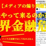 【世界金融危機】メディアは煽るが？インド占星術では？【ソニックさんの占断魔法】