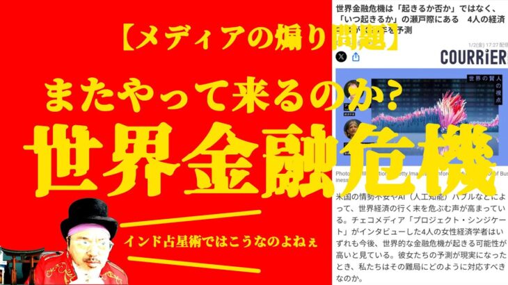 【世界金融危機】メディアは煽るが？インド占星術では？【ソニックさんの占断魔法】