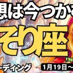【蠍座】♏️2026年1月19日の週♏️理想は今つかむ。魅力的な私のままで、ワクワクしながら。さそり座。タロットリーディング