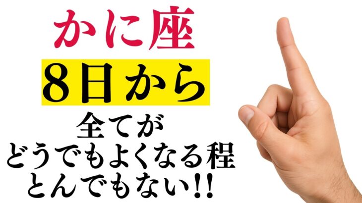 【かに座】15秒以内に再生して！人生最高の大どんでん返しが始まります【12星座占い】