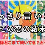 結局どうなるの？【恋の最終結果を忖度なくお伝えします】この関係どこまで続いてる？進展はいつ？そして結末は…？二人のこの先と彼の本音を徹底解明❤️関西弁でわかりやすい男心アドバイスさせて頂きます