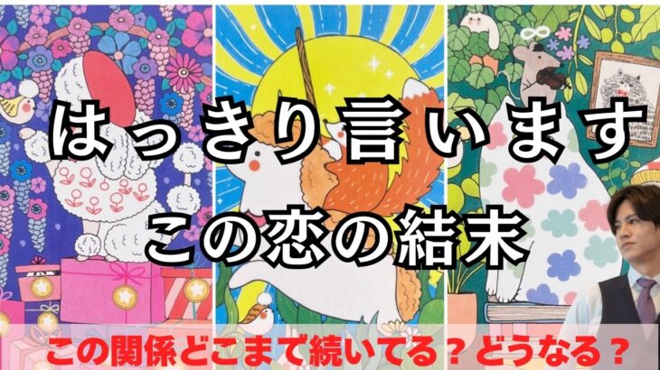 結局どうなるの？【恋の最終結果を忖度なくお伝えします】この関係どこまで続いてる？進展はいつ？そして結末は…？二人のこの先と彼の本音を徹底解明❤️関西弁でわかりやすい男心アドバイスさせて頂きます