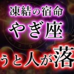 やぎ座《嫌うと人が落ちる》裏側の宿命。支援の凍結を解説【山羊座が受け取る条件】