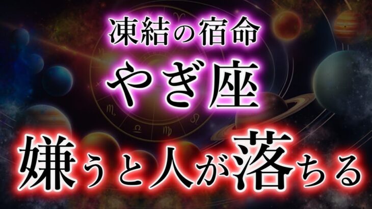 やぎ座《嫌うと人が落ちる》裏側の宿命。支援の凍結を解説【山羊座が受け取る条件】