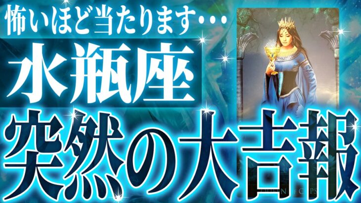 【確定】水瓶座さん年始から緊急事態。知らなきゃヤバいまさかの事態が…