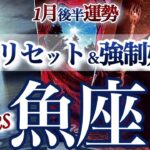 魚座 1月後半【大吉神展開！大きく未来を変える時】振り返りと前進の転換期　うお座　2026年１月運勢　タロットリーディング　Pisces　January