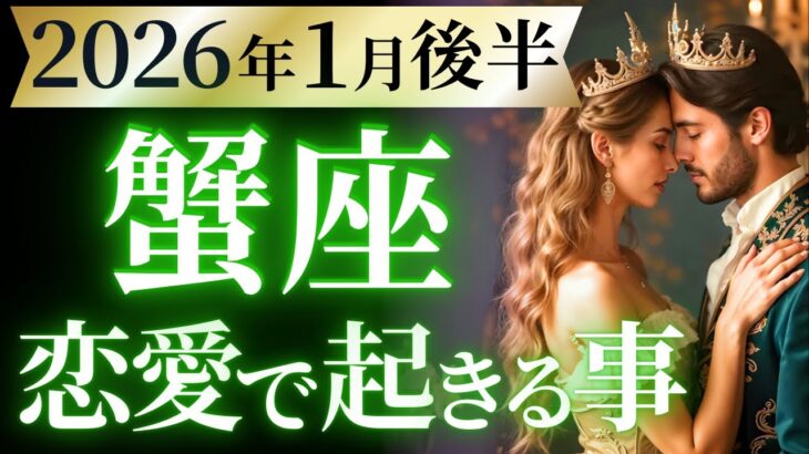 【蟹座1月後半の恋愛運💗】やはりダントツNo.1です❗️もう安心して大丈夫🥰運勢をガチで深堀り✨マユコの恋愛タロット占い🔮