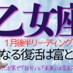 乙女座♍️1月後半💫【願望成就カード降臨】思いがけない変化は人生が次の章へ進む合図❗️内省の先で心は新しい光を見つける❗️
