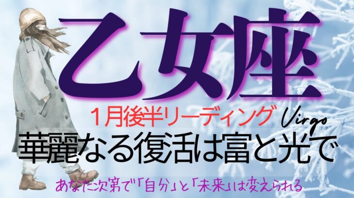 乙女座♍️1月後半💫【願望成就カード降臨】思いがけない変化は人生が次の章へ進む合図❗️内省の先で心は新しい光を見つける❗️