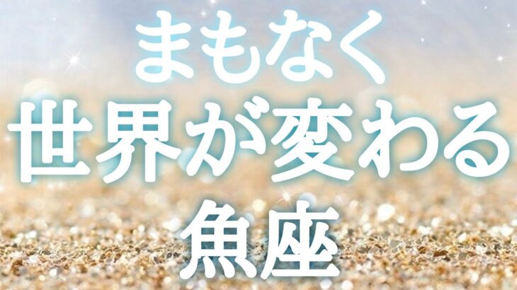 #魚座♓️【どんな景色に変わるのか🍀前兆サインも！※結論からお伝えします】逆張りが効く✨✨大丈夫🙆‍♀️それは成功への導きだから💓イベント詳細は概要欄へ💌※タイムスタンプあり