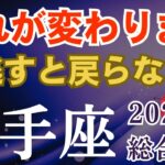 射手座♐️（いて座）2026年運勢｜流れが変わり成就へ 逃すと戻りません【タロット×星座占い】