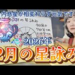 いよいよ土星が牡羊座へ！内惑星からも目が離せないぞ！！2026年2月の星詠み