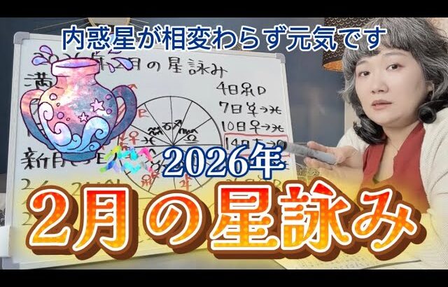 いよいよ土星が牡羊座へ！内惑星からも目が離せないぞ！！2026年2月の星詠み