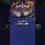 2026年1月 天秤座の運勢 #てんびん座 #天秤座 #運勢 #占い #占い師  #星占い #星座占い #星座 #12星座