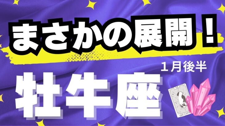 【牡牛座♉️1月後半】これは想定外すぎ！〜正直、濃いです（タロットカードリーディング）