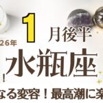 みずがめ座さんへ♒️【1月後半】☆スゴイ事が起ころうとしている！大いなる変容☆ひと段落！そして最高潮に楽しくなる♦︎15ｰ25日やるべき事と向き合う♦︎ポイント…約束をする☆アファメーションで引き寄せ