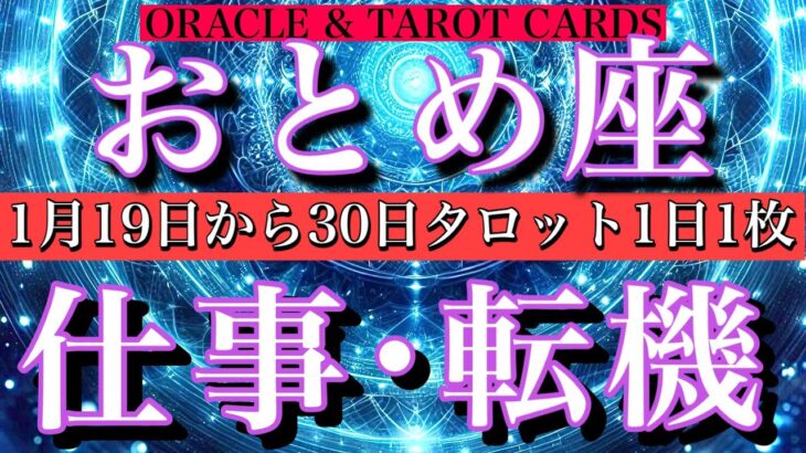 おとめ座♍️仕事運1月19日から30日までタロット一枚引き⭐️転機は？心の変化は？💫