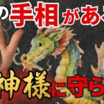 【手相】龍神様に守られる人に現れる５つの手相！大逆転が始まる予兆！？あるとご加護に恵まれます。
