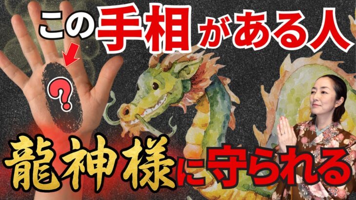 【手相】龍神様に守られる人に現れる５つの手相！大逆転が始まる予兆！？あるとご加護に恵まれます。
