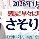 【さそり座】感涙。早々に叶う。新しい世界はもう目の前。［ 仕事/対人/家庭/恋愛/全体運］2026年1月後半 タロット占い