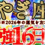 【緊急🚨】山羊座さん19日までに見て！今年一年の運気を左右します！！😳😆✨