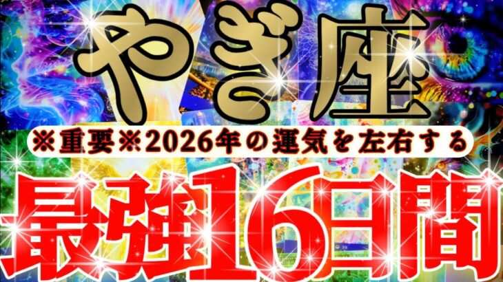 【緊急🚨】山羊座さん19日までに見て！今年一年の運気を左右します！！😳😆✨