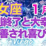 ♍乙女座1月運勢🌈✨一転、大幸運！喜びの流れに乗る💐✨️