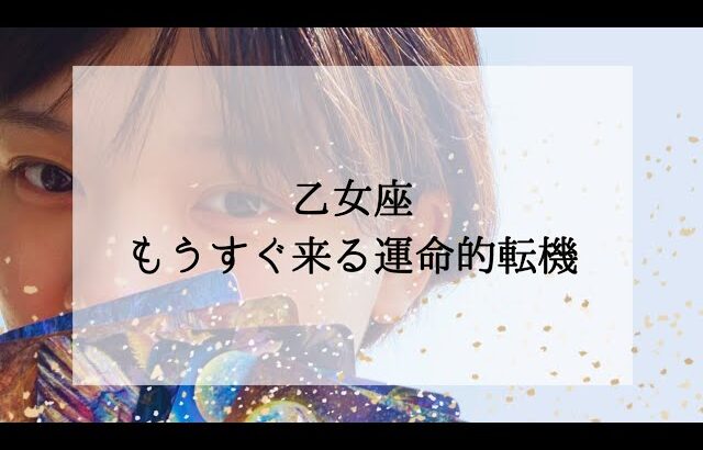 【乙女座】もうすぐ来る運命的な転機